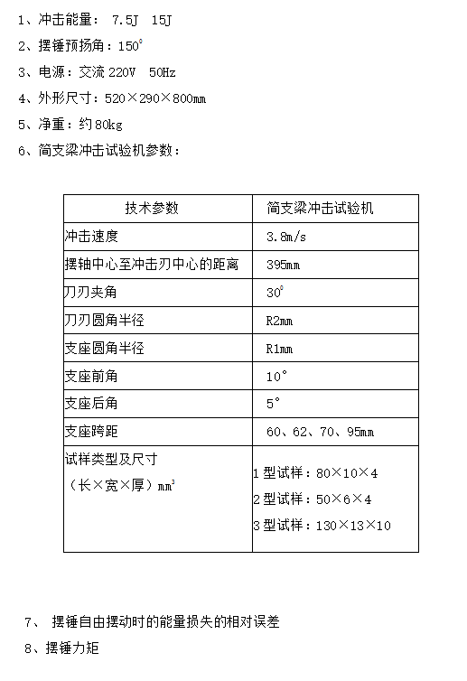 JH-CS15简支梁冲击试验机